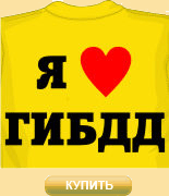 Футболка Я люблю ГИБДД