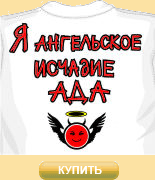 Футболка Ангельское исчадие ада