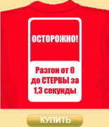 Футболка Осторожно разгон до стервы
