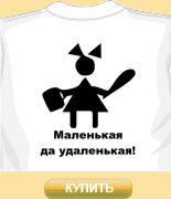Футболка Маленькая - удаленькая