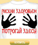 Футболка Рискни здоровьем, потрогай здесь