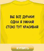Футболка Вы все дураки
