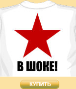Футболка Звезда в шоке